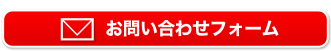 お問い合わせフォーム