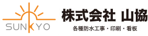 近畿で各種防水工事・印刷・看板なら株式会社 山協にお任せ下さい