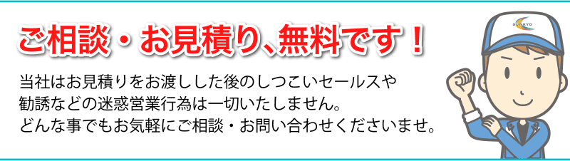 ご相談・お見積り、無料です!