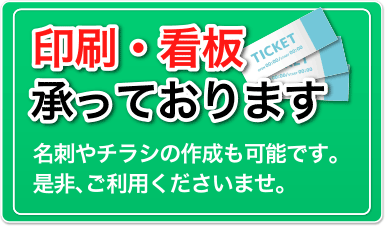 印刷・看板承っております。名刺やチラシの作成も可能です。是非、ご利用くださいませ。