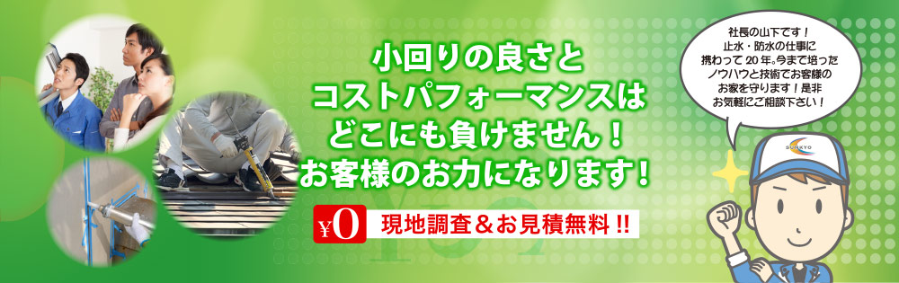 小回りの良さとコストパフォーマンスはどこにも負けません！お客様のお力になります！￥0　現地調査＆お見積無料!!