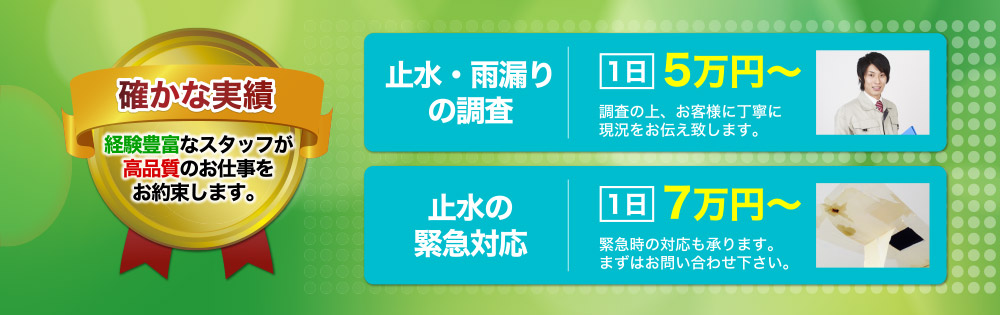 経験豊富なスタッフが
高品質のお仕事をお約束します。止水・雨漏りの調査、止水の緊急対応