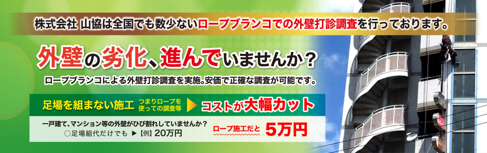 株式会社 山協は全国でも数少ないロープブランコでの外壁打診調査を行っております。外壁の劣化、進んでいませんか？ロープブランコによる外壁打診調査を実施。安価で正確な調査が可能です。